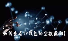 :如何查看TP钱包的空投奖