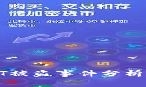 tP钱包USDT被盗事件分析与防范措施