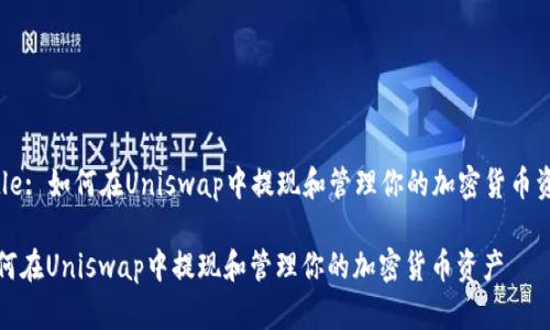Title: 如何在Uniswap中提现和管理你的加密货币资产

如何在Uniswap中提现和管理你的加密货币资产