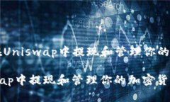 Title: 如何在Uniswap中提现和