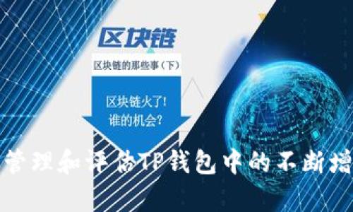 如何有效管理和评估TP钱包中的不断增加的币种