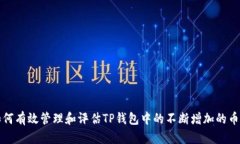 如何有效管理和评估TP钱包