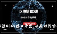 全面解读USDT接口开发：从