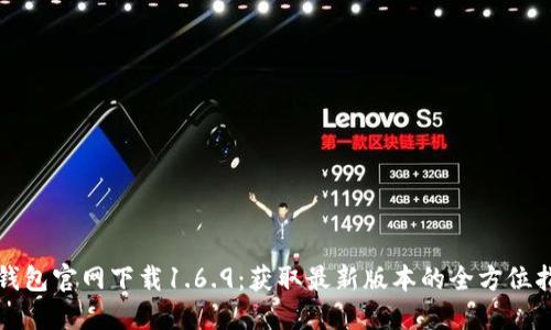 TP钱包官网下载1.6.9：获取最新版本的全方位指南