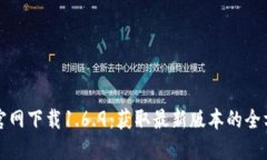 TP钱包官网下载1.6.9：获取