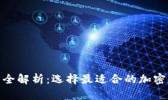 硬件钱包种类全解析：选