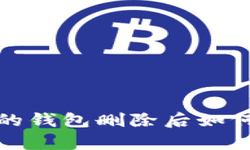 : TP钱包内的钱包删除后如何恢复与处理