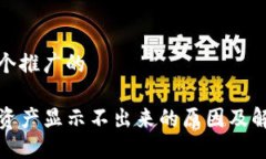 思考一个推广的TP钱包资产