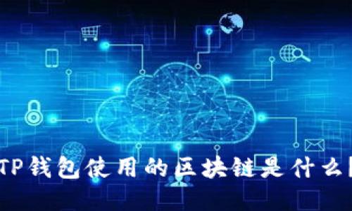 TP钱包使用的区块链是什么？