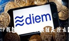 TP钱包使用的区块链是什么