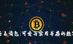 冷钱包爸爸表情包：可爱