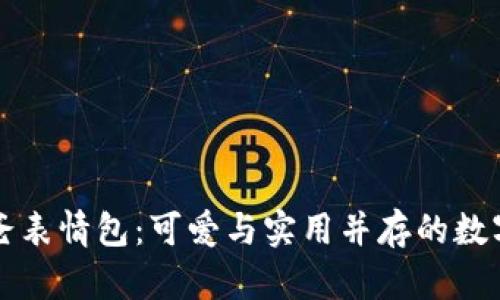 冷钱包爸爸表情包：可爱与实用并存的数字货币伴侣