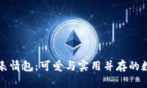 冷钱包爸爸表情包：可爱与实用并存的数字货币伴侣