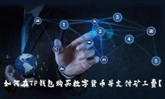 如何在TP钱包购买数字货币