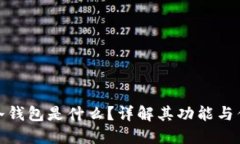 零冷钱包是什么？详解其