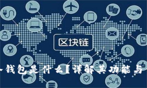 零冷钱包是什么？详解其功能与优势