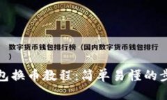 : TP钱包换币教程：简单易