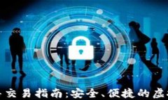冷钱包资产出售交易指南