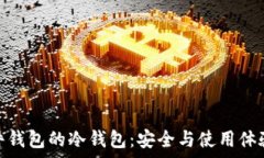   全面解析硬件钱包的冷钱