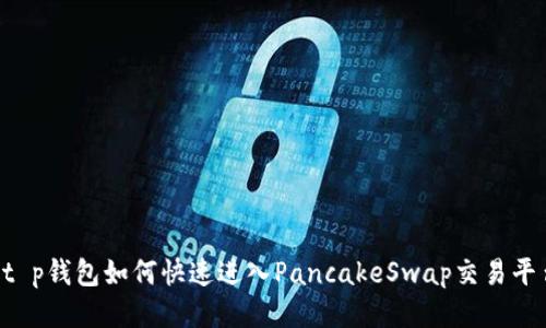  t p钱包如何快速进入PancakeSwap交易平台