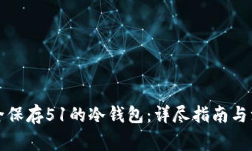如何安全保存51的冷钱包：详尽指南与注意事项