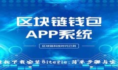 如何轻松下载安装BitePie：