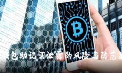 冷钱包助记词泄露的风险