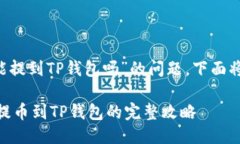 关于“火币的U能提到TP钱
