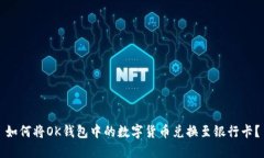 如何将OK钱包中的数字货币