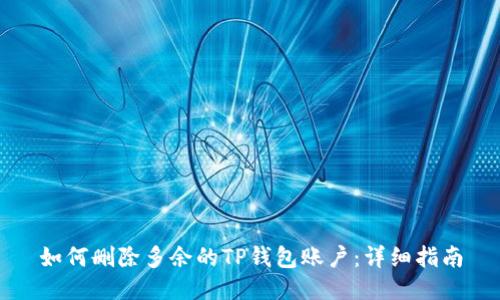 如何删除多余的TP钱包账户：详细指南