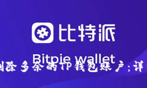 如何删除多余的TP钱包账户：详细指南