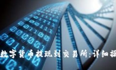 如何将数字货币提现到交