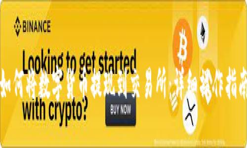 如何将数字货币提现到交易所：详细操作指南