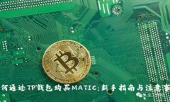 如何通过TP钱包购买MATIC：