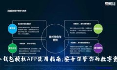  冷钱包授权APP使用指南：