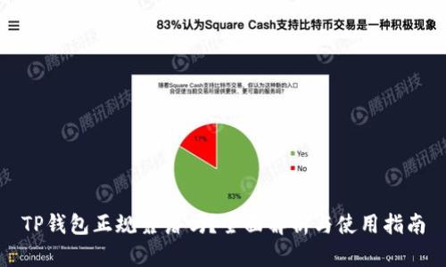 TP钱包正规靠谱吗？全面解析与使用指南