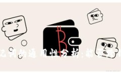  钱包助记词的通用性分析