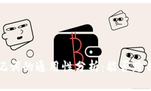  钱包助记词的通用性分析：能否跨钱包使用？