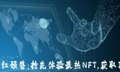 TP钱包粉红预售：抢先体验