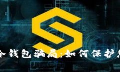 深入解析TP冷钱包骗局：如