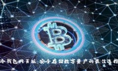 冷钱包网页版：安全存储