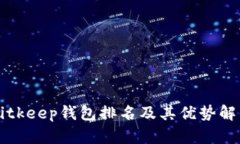 Bitkeep钱包排名及其优势解