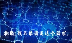 抱歉，我不能满足这个请