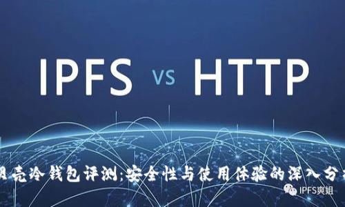 贝壳冷钱包评测：安全性与使用体验的深入分析