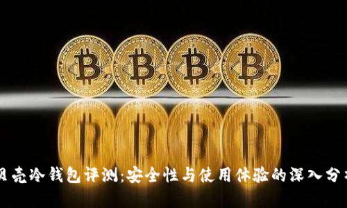 贝壳冷钱包评测：安全性与使用体验的深入分析