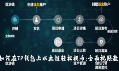  如何在TP钱包上以太链轻