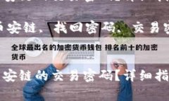 如何找回TP钱包币安链的交