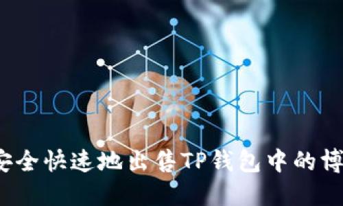 如何安全快速地出售TP钱包中的博饼币？