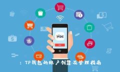 : TP钱包的账户创建及管理指南