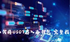 如何将USDT存入冷钱包：完